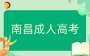 2025年南昌成人高考什么时候能报名?